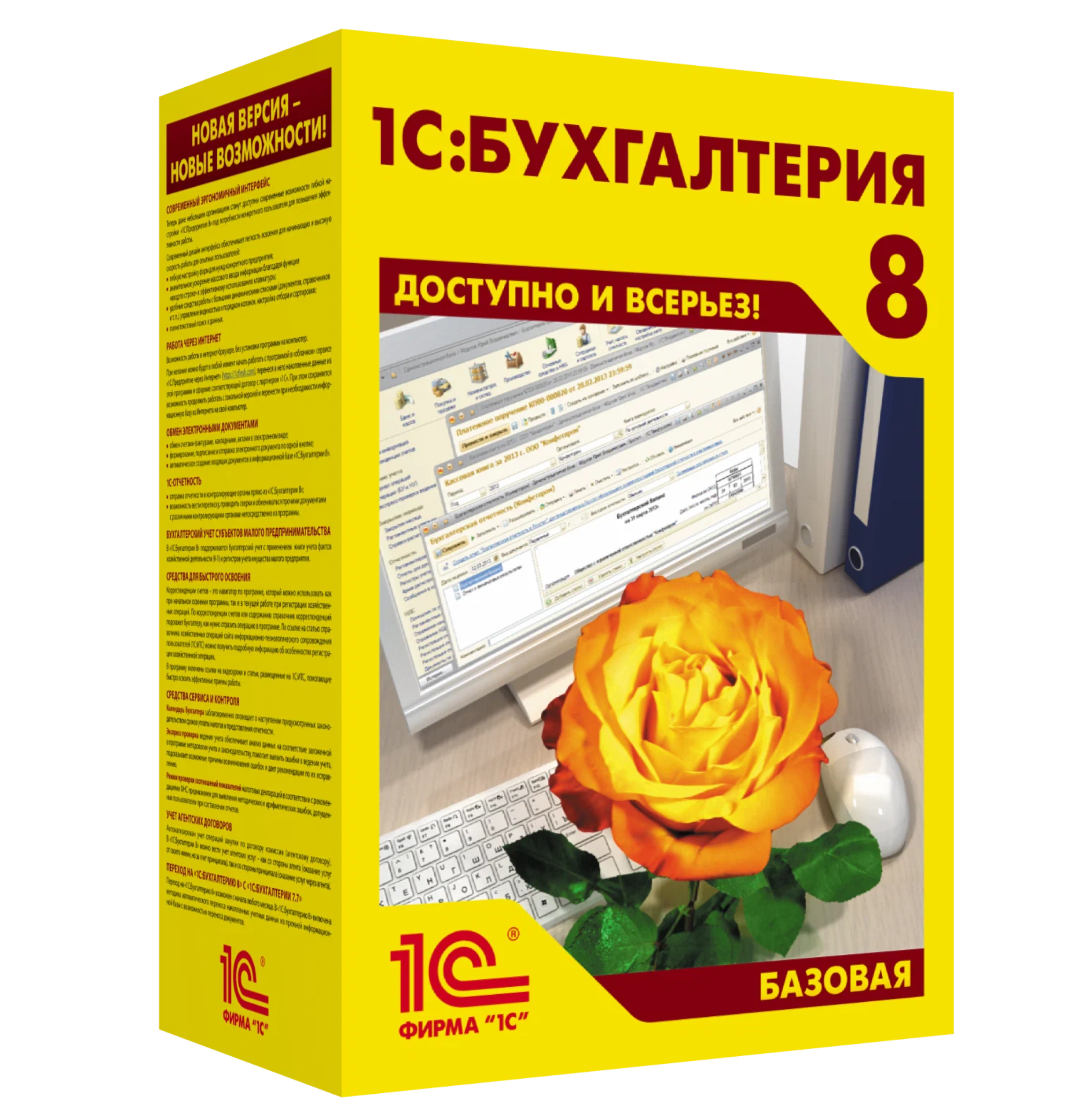 1С: Бухгалтерия 8. Базовая версия. Электронная поставка - программа для автоматизации бухгалтерского учета